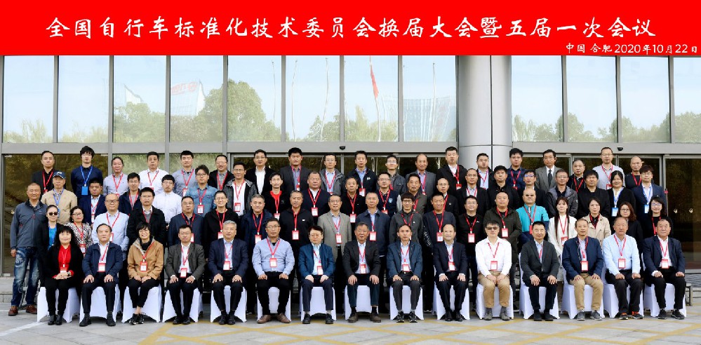 Group photo of the general meeting of 2020 National Bicycle Standardization Technical Committee