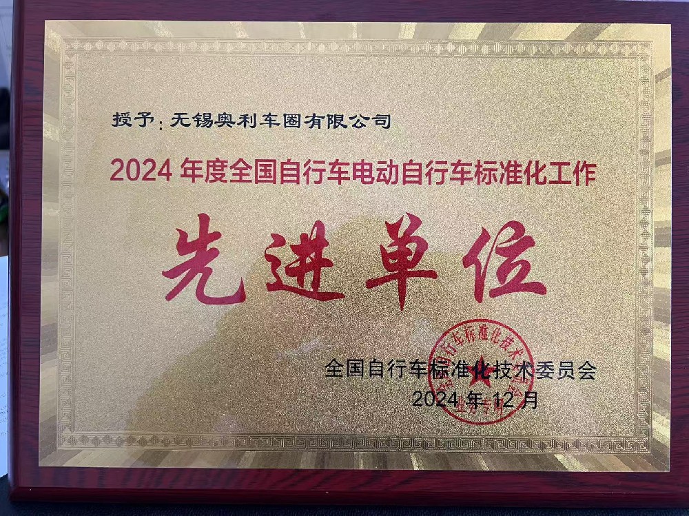 荣获2024年度全国自行车电动自行车标准化工作先进单位