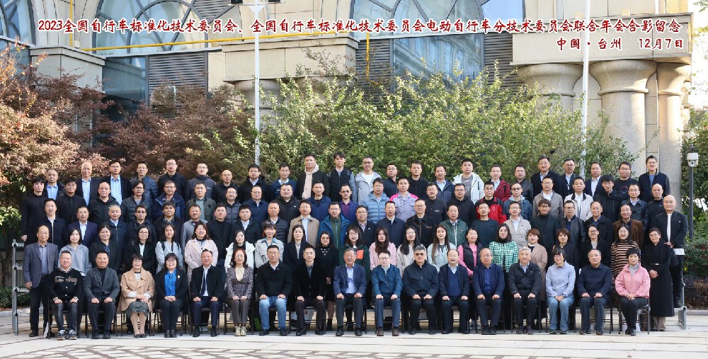 2023年全国自行车电动自行车标准化委员会年会