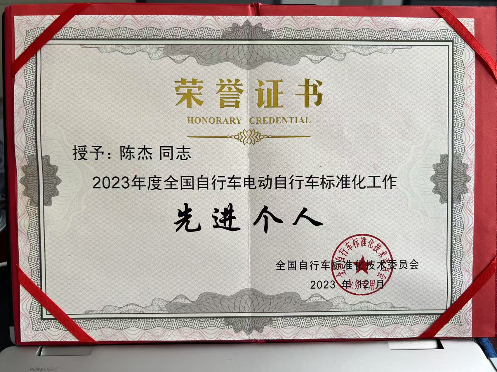 荣获2023年度全国自行车电动自行车标准化工作先进个人证书.jpg